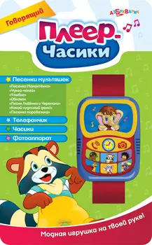 Интерактивная игрушка «Говорящий плеер-часики»