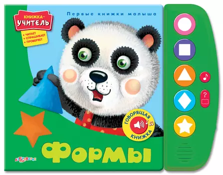 Интерактивная книга - Формы из серии Первые книжки малыша
