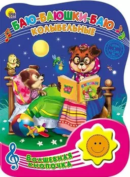 Интерактивная книга из серии Волшебная кнопочка - Баю-баюшки-баю. Колыбельные