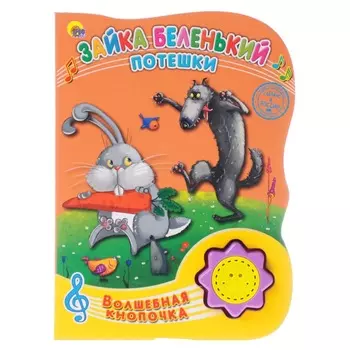 Интерактивная книга из серии Волшебная кнопочка - Зайка беленький. Потешки
