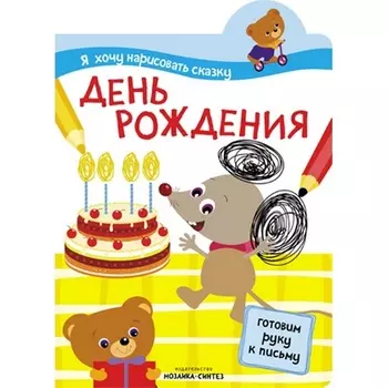 Интерактивная книжка из серии Я хочу нарисовать сказку - День рождения