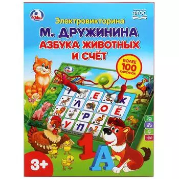 Электронная викторина М. Дружинина - Азбука животных и счет, со светом