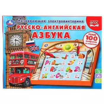 Электровикторина Русско-английская азбука, более 100 вопросов и ответов