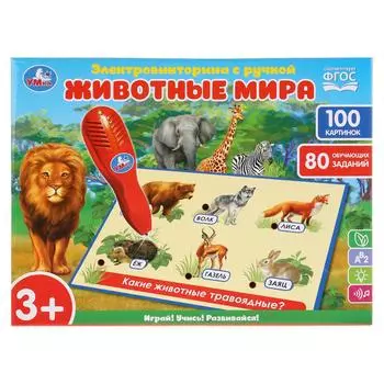 Электровикторина с ручкой - Животные мира, 100 картинок, 80 обучающих заданий
