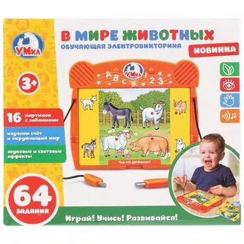 Электровикторина В мире животных, 64 задания, со светом