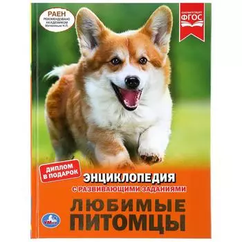 Энциклопедия А4 – Любимые питомцы