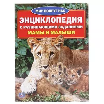 Энциклопедия А4 - Мамы и малыши