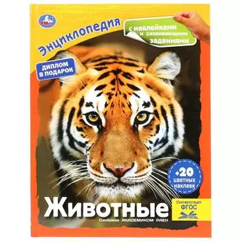 Энциклопедия А4 с наклейками и развивающими заданиями – Животные