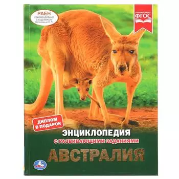 Энциклопедия А4 с развивающими заданиями – Австралия