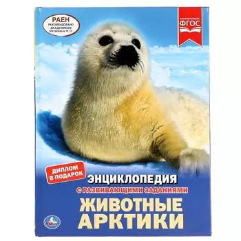 Энциклопедия А4 – Животные Арктики