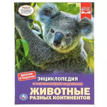 Энциклопедия А4 – Животные разных континентов