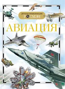 Энциклопедия «Авиация»