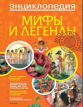 Энциклопедия «Библиотека школьника. Мифы и легенды»