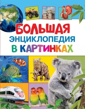 Энциклопедия большая в картинках