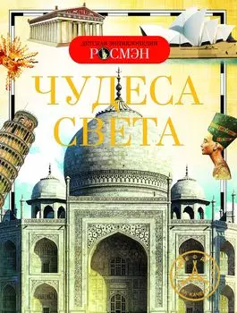 Энциклопедия «Чудеса света»
