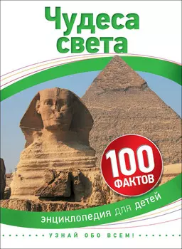 Энциклопедия «Чудеса света» из серии 100 фактов