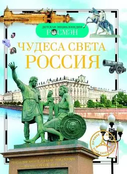 Энциклопедия «Чудеса света: Россия»