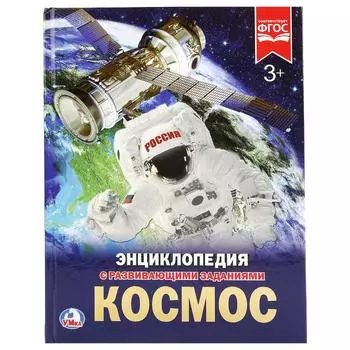 Энциклопедия детская с заданиями – Космос, формат А4