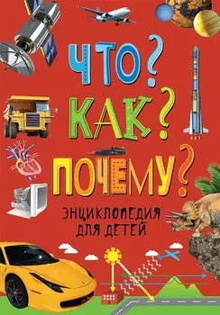 Энциклопедия для детей Что? Как? Почему?