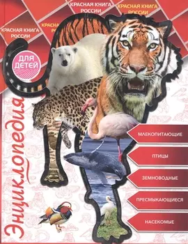 Энциклопедия для детей - Красная книга России