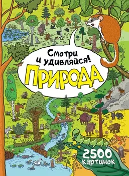 Энциклопедия для детей – Природа. Смотри и удивляйся!