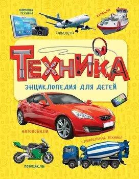 Энциклопедия для детей – Техника