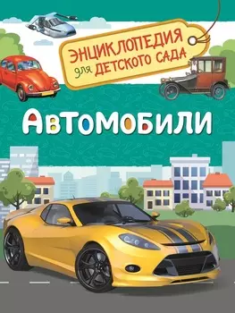 Энциклопедия для детского сада - Автомобили