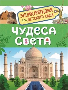 Энциклопедия для детского сада - Чудеса света