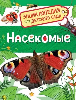 Энциклопедия для детского сада - Насекомые