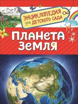 Энциклопедия для детского сада - Планета Земля