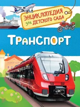 Энциклопедия для детского сада - Транспорт