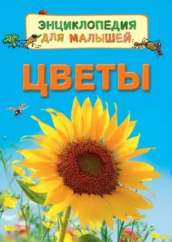 Энциклопедия для малышей – Цветы