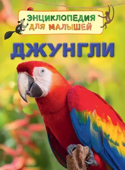 Энциклопедия для малышей - Джунгли