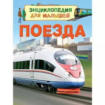 Энциклопедия для малышей - Поезда