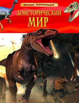 Энциклопедия «Доисторический мир. Опасные ящеры»
