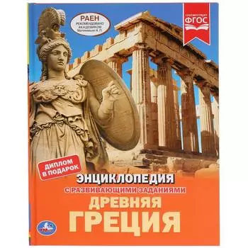 Энциклопедия – Древняя Греция