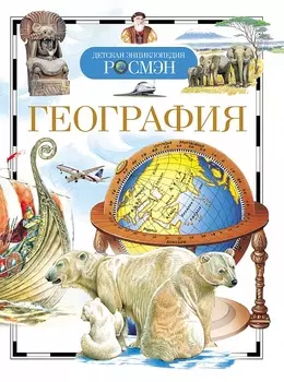 Энциклопедия «География»