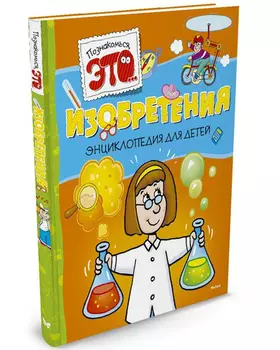 Энциклопедия Изобретения