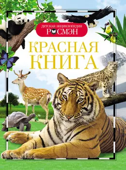 Энциклопедия «Красная книга»
