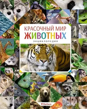 Энциклопедия - Красочный мир животных