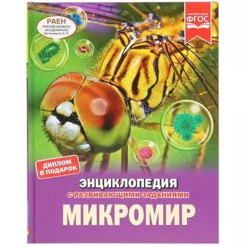 Энциклопедия – Микромир