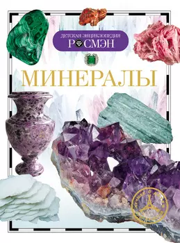 Энциклопедия «Минералы»