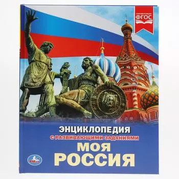 Энциклопедия – Моя Россия, твердый переплет