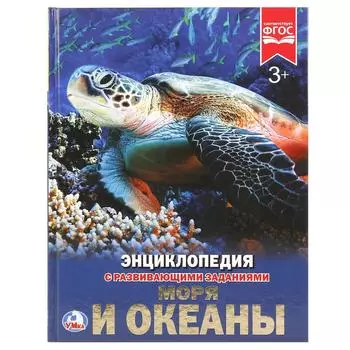 Энциклопедия – Моря и океаны