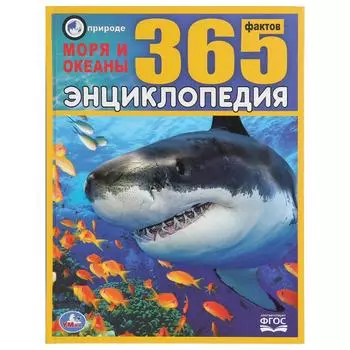 Энциклопедия – Моря и океаны. 365 фактов, А4