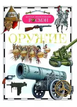 Энциклопедия «Оружие»