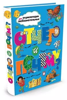 Энциклопедия - Отчего и почему?