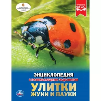 Энциклопедия – Пауки, жуки, улитки