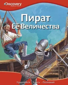 Энциклопедия «Пират ее Величества» из серии «Discovery Education»