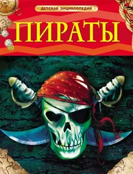 Энциклопедия «Пираты»